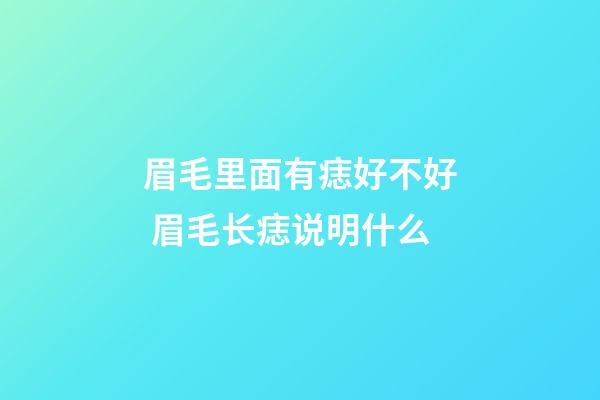 眉毛里面有痣好不好 眉毛长痣说明什么